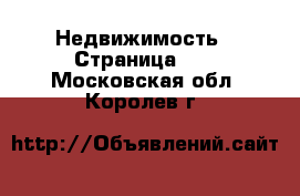  Недвижимость - Страница 24 . Московская обл.,Королев г.